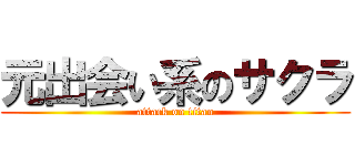 元出会い系のサクラ (attack on titan)
