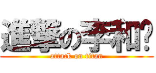 進撃の李和鸣 (attack on titan)
