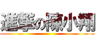 進撃の陳小翔 ()