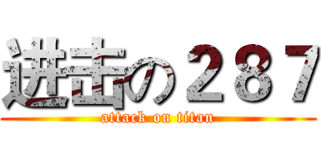 进击の２８７ (attack on titan)