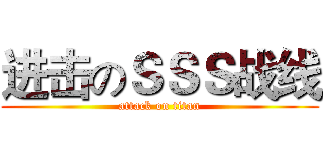 进击のＳＳＳ战线 (attack on titan)