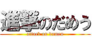 進撃のだめう (attack on dameu)