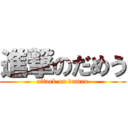 進撃のだめう (attack on dameu)