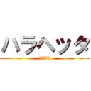 ハラヘッタ (食いしん坊)