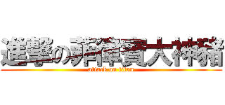 進撃の菲律賓大神豬 (attack on titan)