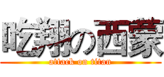 吃翔の西蒙 (attack on titan)