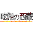吃翔の西蒙 (attack on titan)