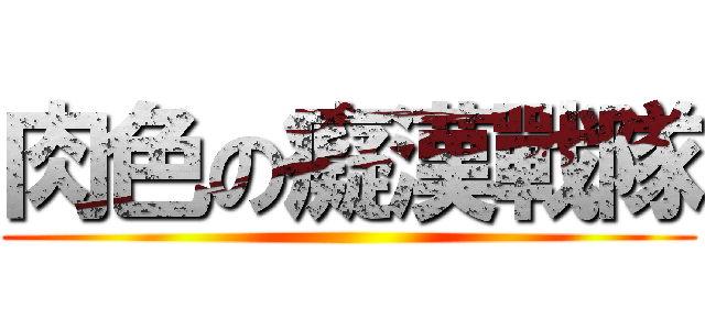 肉色の癡漢戰隊 ()