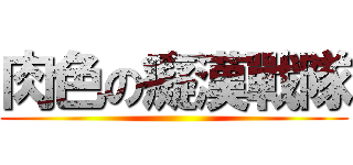 肉色の癡漢戰隊 ()