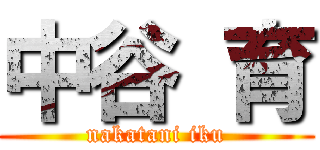 中谷 育 (nakatani iku)