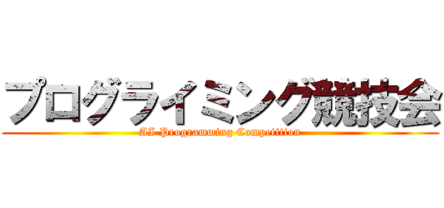 プログライミング競技会 (AI Programming Competition)