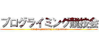 プログライミング競技会 (AI Programming Competition)