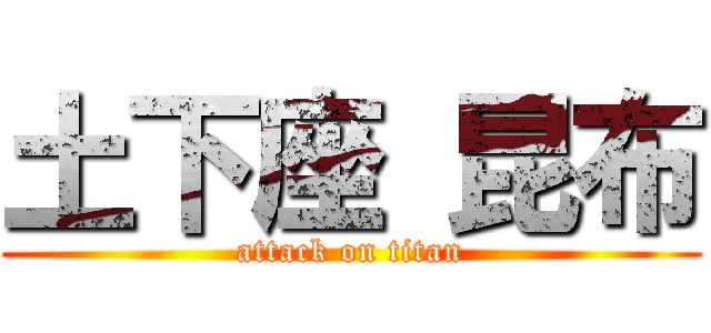 土下座 昆布 (attack on titan)