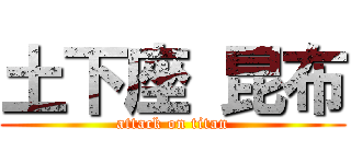 土下座 昆布 (attack on titan)