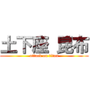 土下座 昆布 (attack on titan)