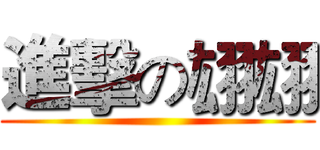 進擊の翃翃 ()