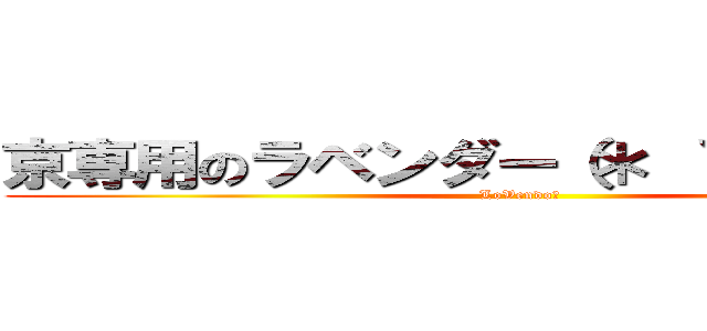 京専用のラベンダー（＊ ˘ ³˘）♡＊ (LoVendoЯ)