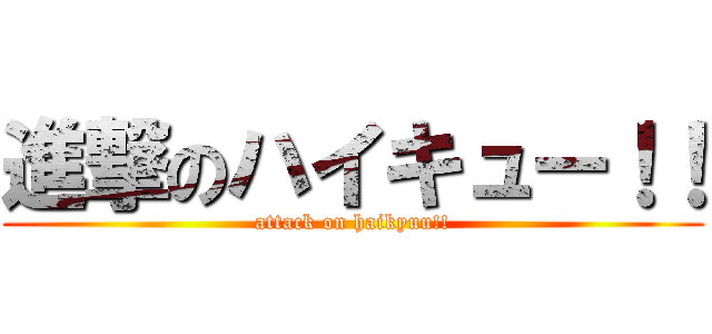 進撃のハイキュー！！ (attack on haikyuu!!)