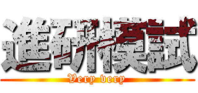 進研模試 (Very very)