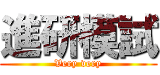 進研模試 (Very very)