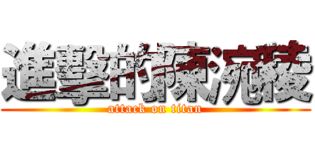 進擊的陳涴稜 (attack on titan)