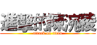 進擊的陳涴稜 (attack on titan)