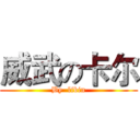 威武の卡尔 (By  libin)