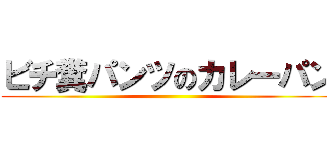 ビチ糞パンツのカレーパン ()