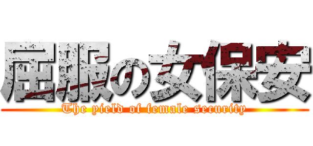 屈服の女保安 (The yield of female security)