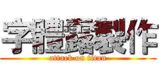 字體露製作 (attack on titan)
