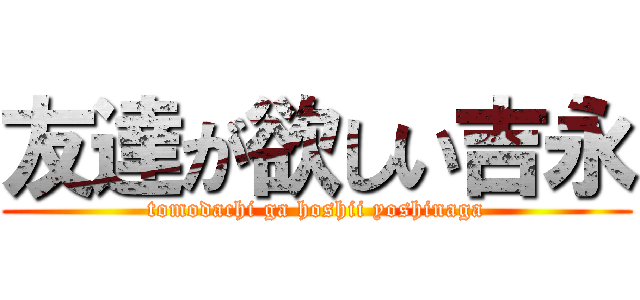 友達が欲しい吉永 (tomodachi ga hoshii yoshinaga)