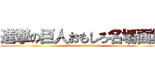 進撃の巨人おもしろ名場面集 (attack on omosiroi)