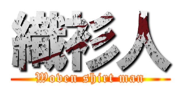 織衫人 (Woven shirt man)