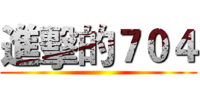進擊的７０４ ()