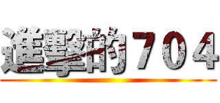 進擊的７０４ ()