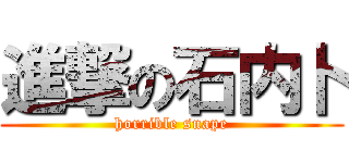 進撃の石内卜 (horrible snape)