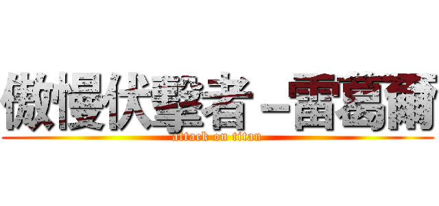 傲慢伏擊者－雷葛爾 (attack on titan)