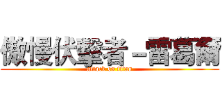 傲慢伏擊者－雷葛爾 (attack on titan)