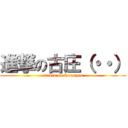 進撃の古庄（・・） (attack on furusyou)