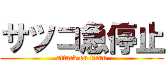 サツコ急停止 (attack on titan)