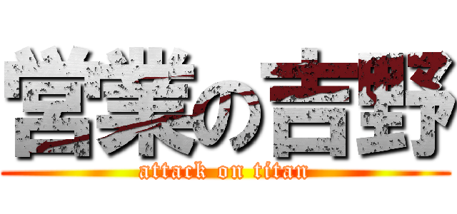 営業の吉野 (attack on titan)