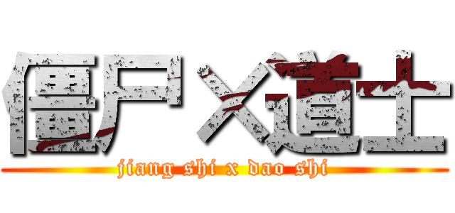 僵尸×道士 (jiang shi x dao shi)