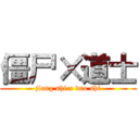 僵尸×道士 (jiang shi x dao shi)