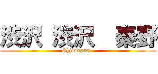 渋沢 渋沢  秦野 (      Shibusawa        )