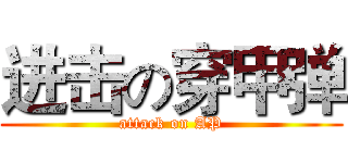 进击の穿甲弹 (attack on AP)
