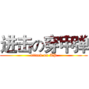 进击の穿甲弹 (attack on AP)