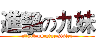 進擊の九妹 (attack on nine sister)