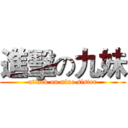 進擊の九妹 (attack on nine sister)