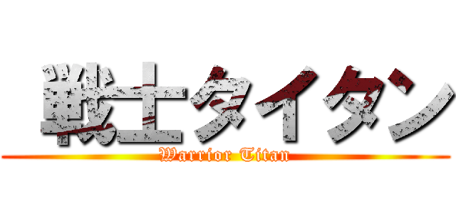  戦士タイタン (Warrior Titan)