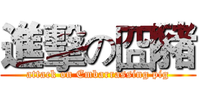 進擊の囧豬 (attack on Embarrassing pig)